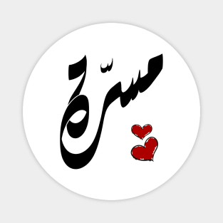 Masara Arabic name مسرة Magnet